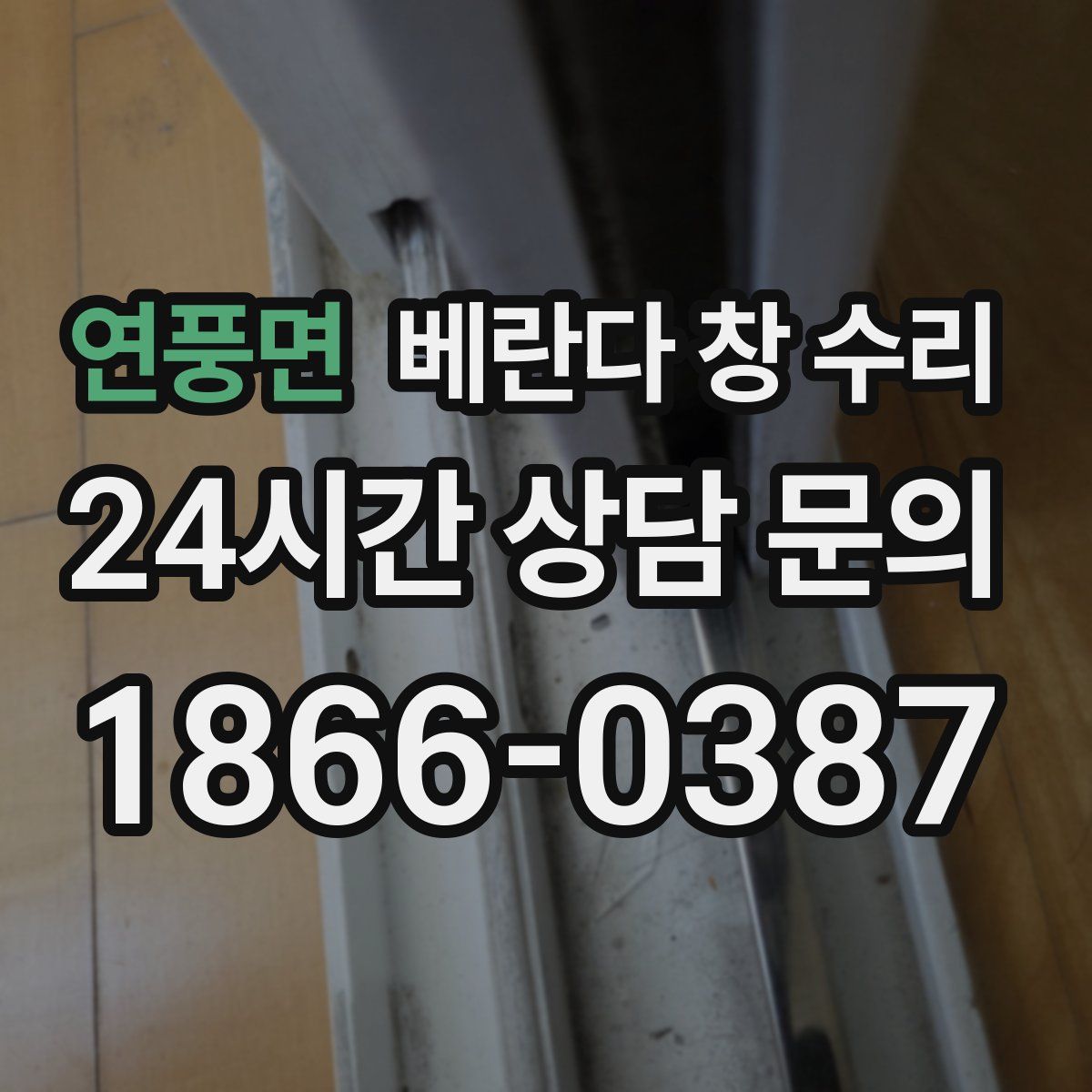 연풍면 베란다 창 수리
