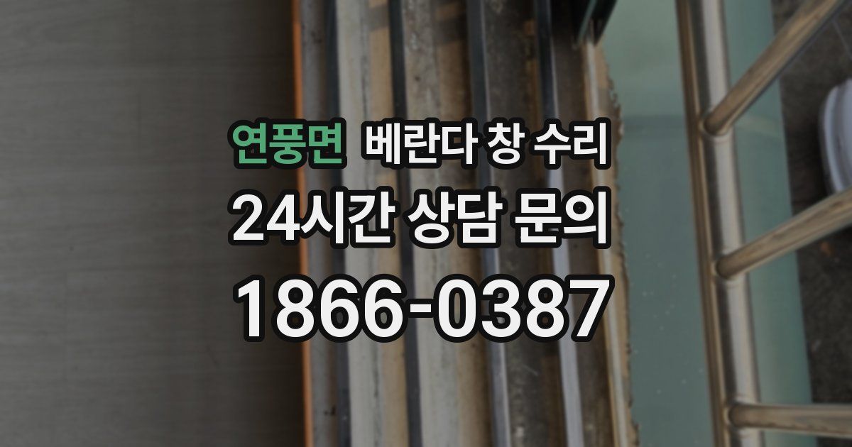 연풍면 베란다 창 수리
