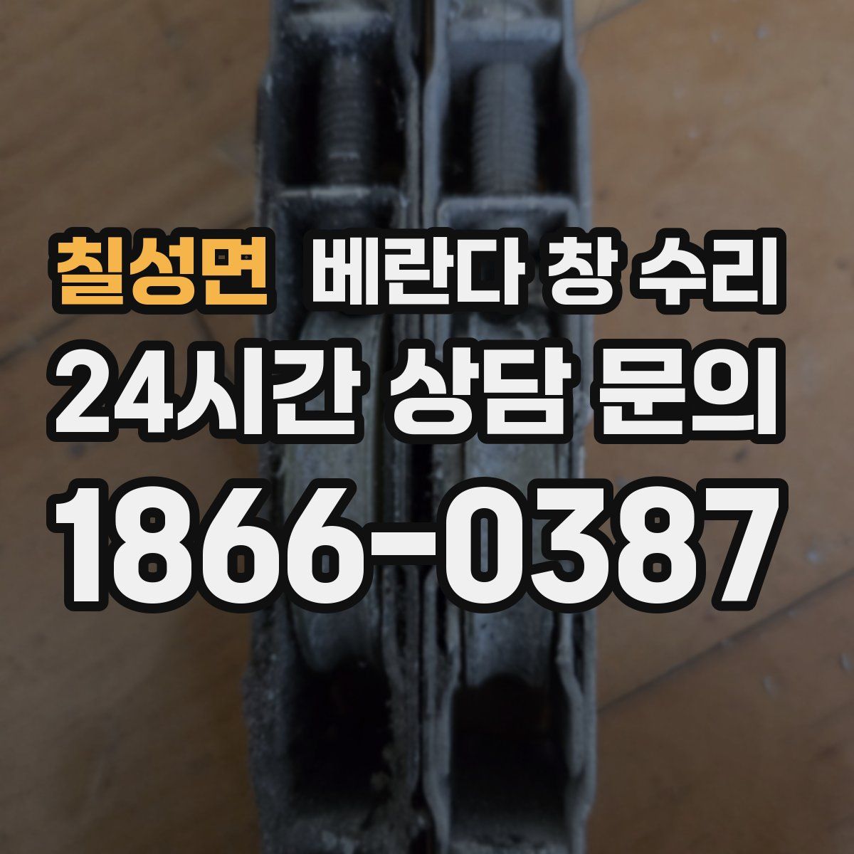 칠성면 베란다 창 수리