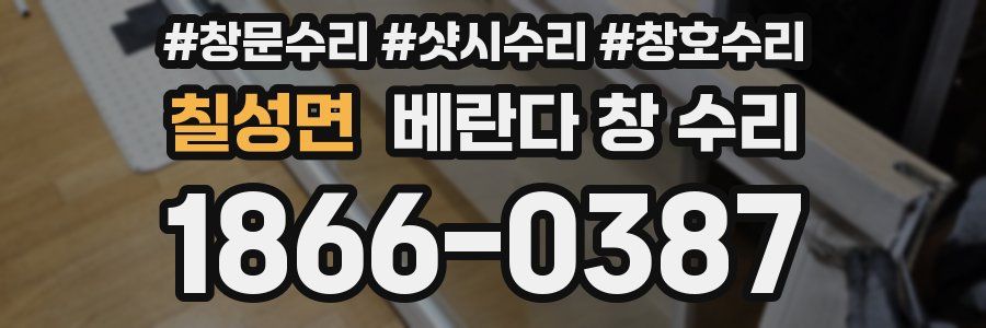 칠성면 베란다 창 수리