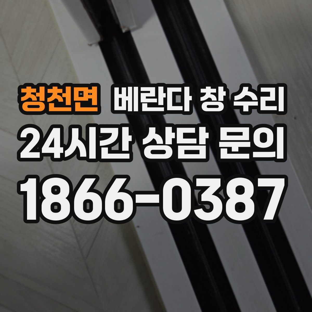 청천면 베란다 창 수리