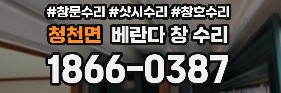 청천면 베란다 창 수리