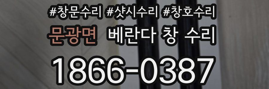 문광면 베란다 창 수리