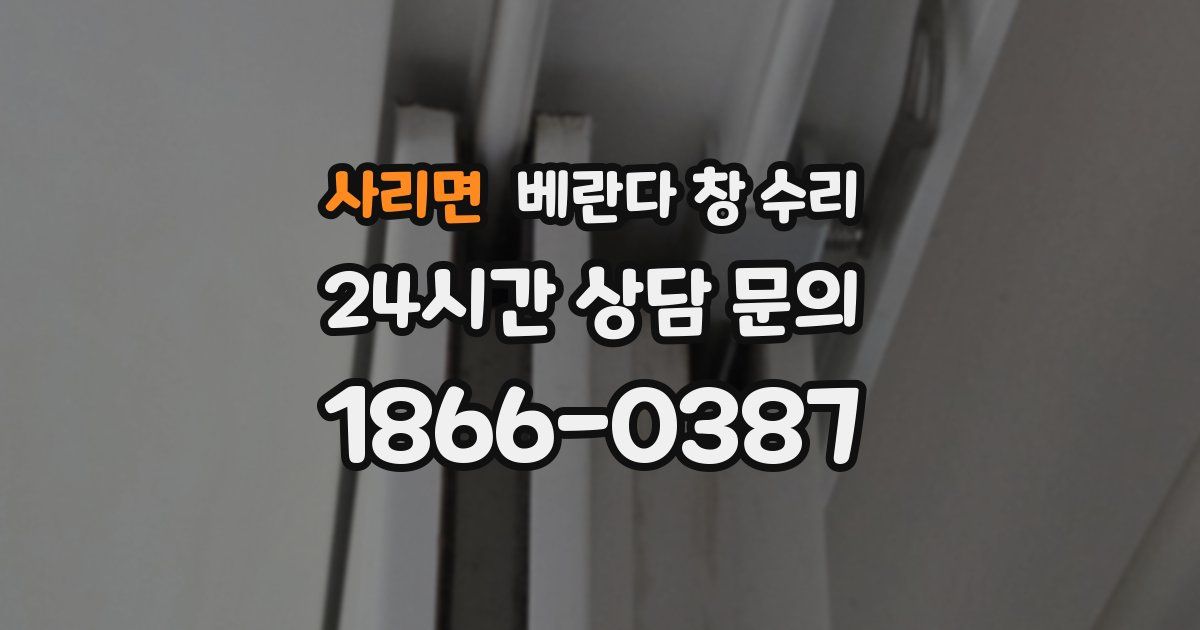사리면 베란다 창 수리