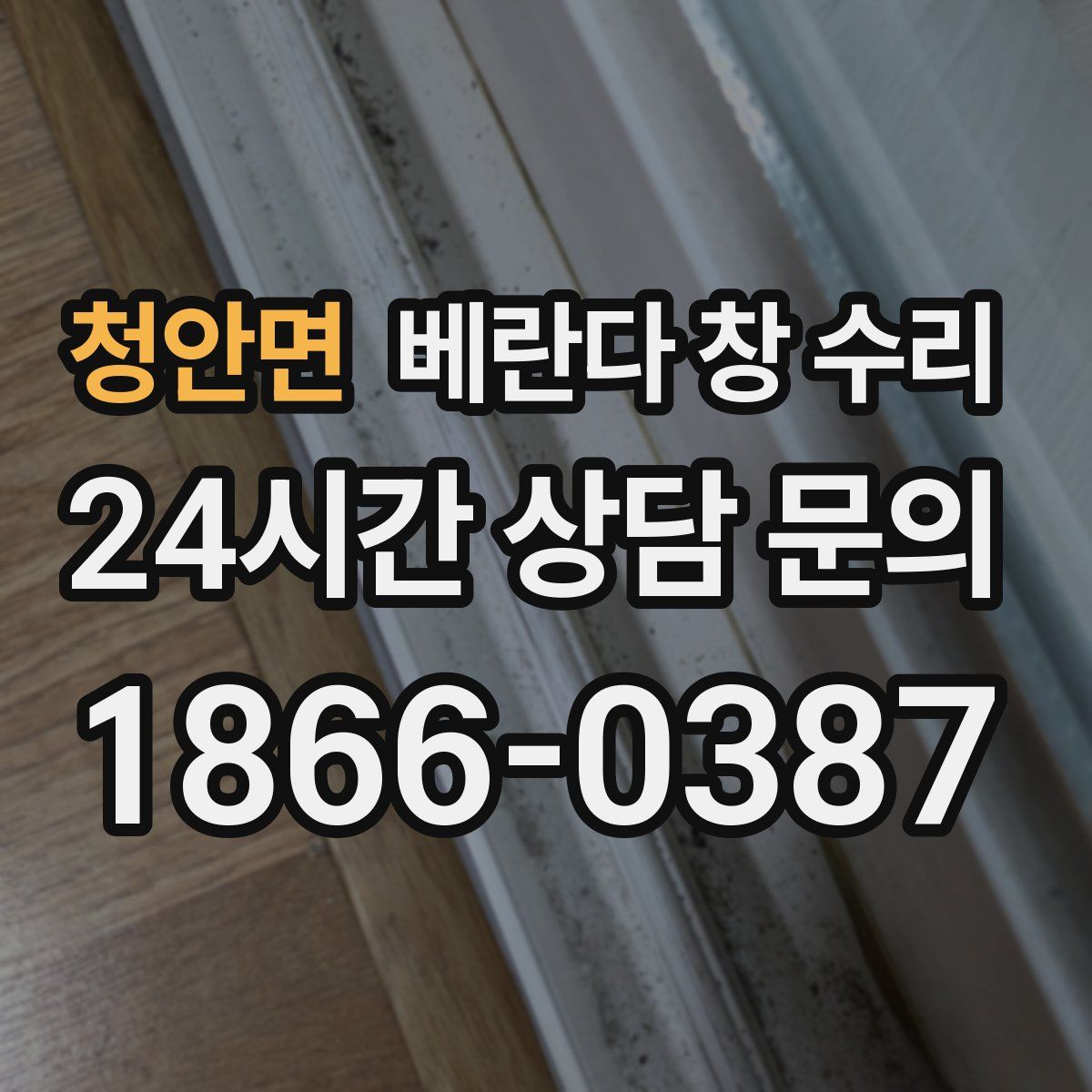 청안면 베란다 창 수리