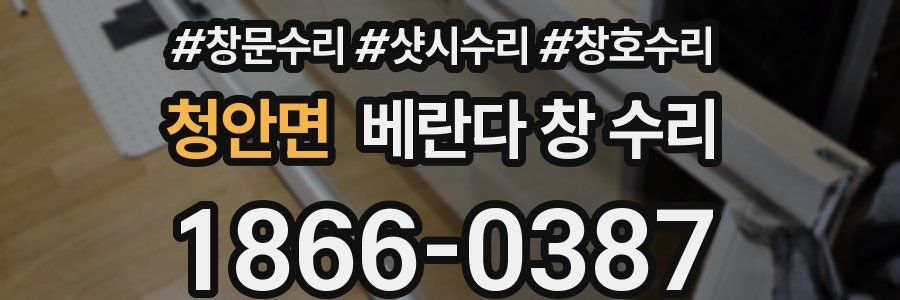 청안면 베란다 창 수리