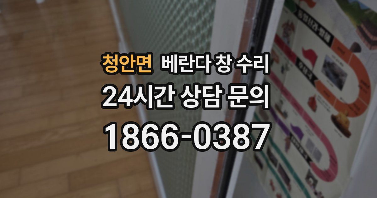 청안면 베란다 창 수리