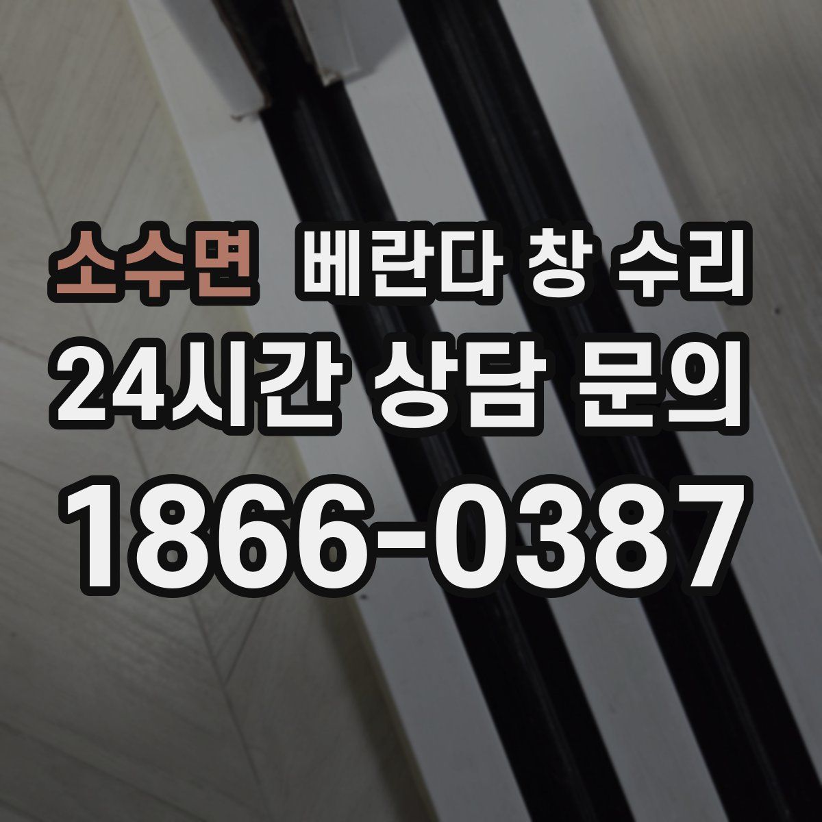 소수면 베란다 창 수리