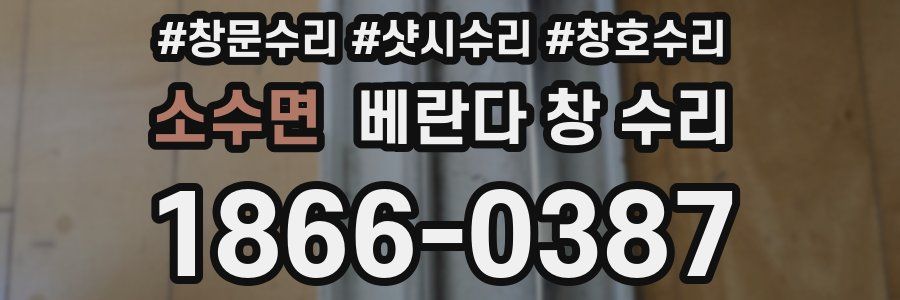소수면 베란다 창 수리