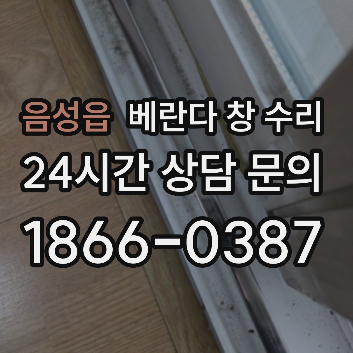 음성읍 베란다 창 수리