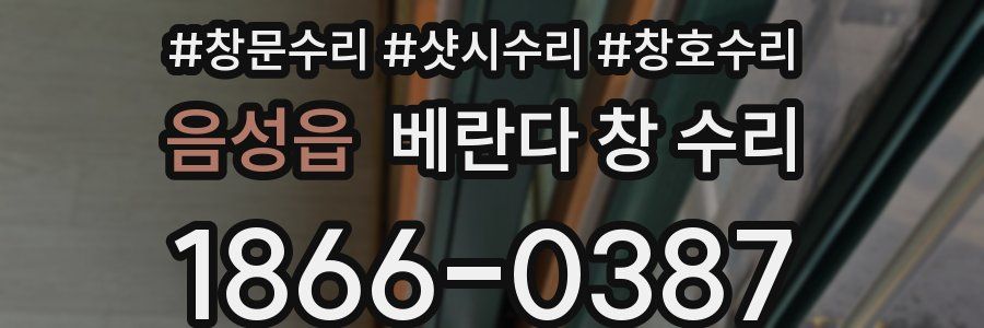 음성읍 베란다 창 수리
