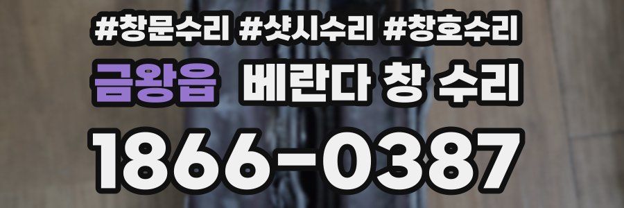 금왕읍 베란다 창 수리