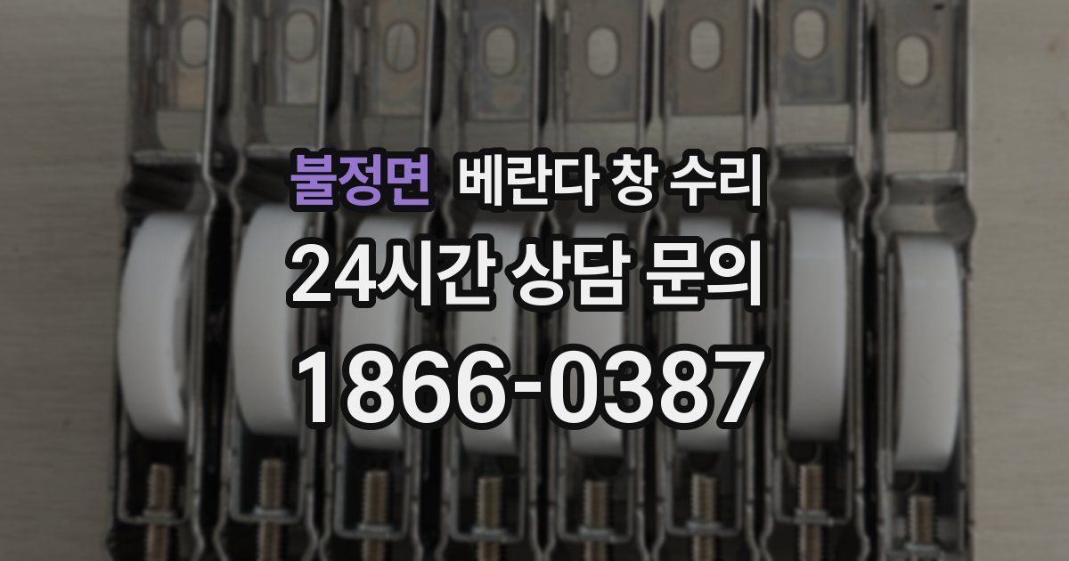 불정면 베란다 창 수리