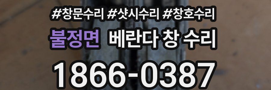 불정면 베란다 창 수리