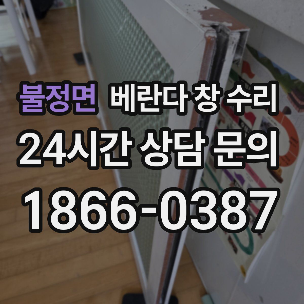 불정면 베란다 창 수리
