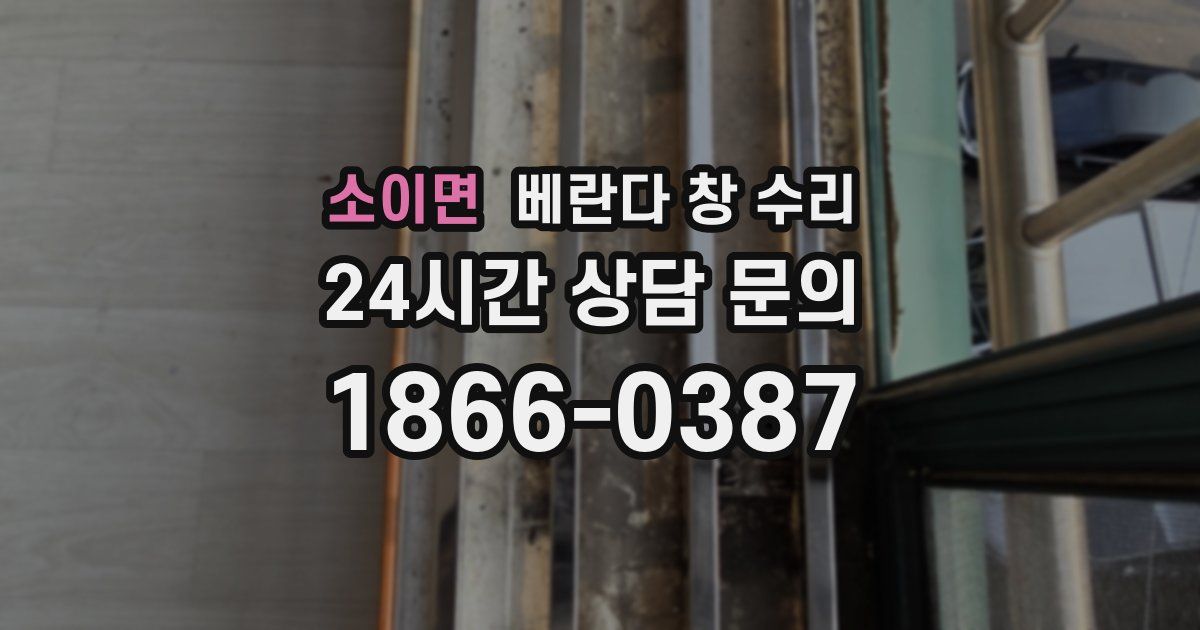 소이면 베란다 창 수리