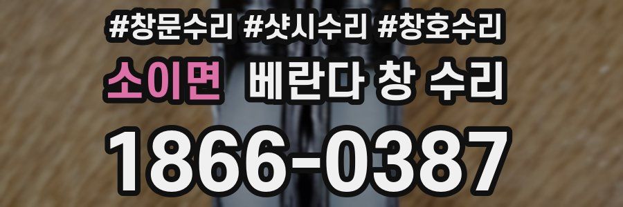 소이면 베란다 창 수리