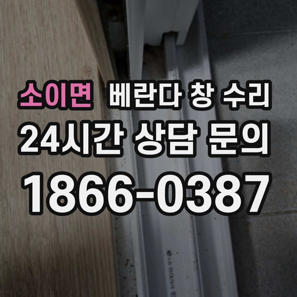 소이면 베란다 창 수리