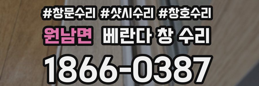 원남면 베란다 창 수리