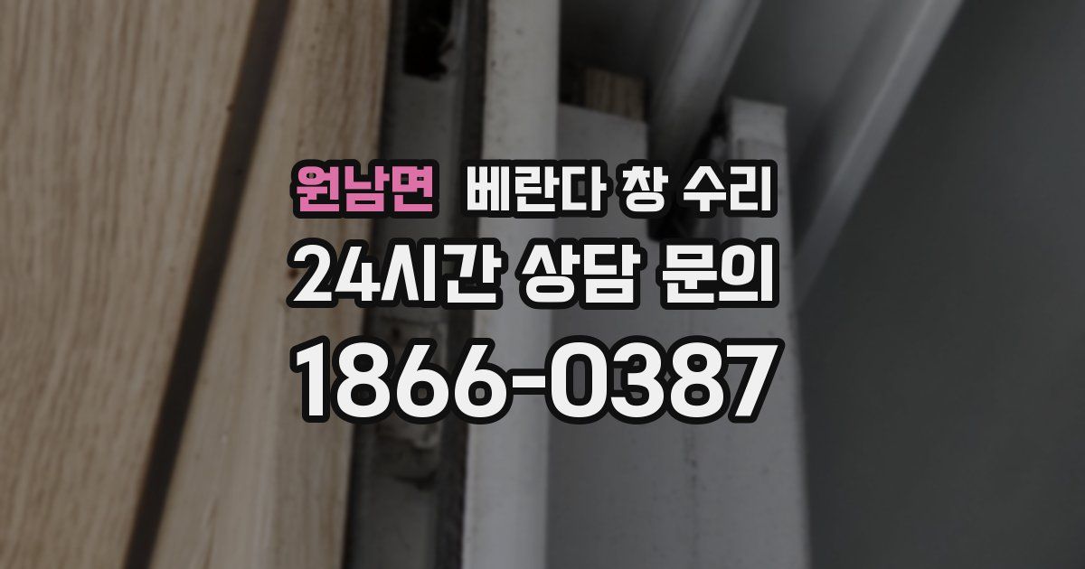 원남면 베란다 창 수리