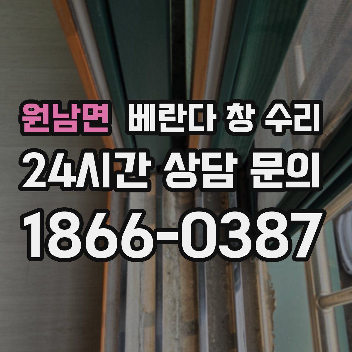 원남면 베란다 창 수리