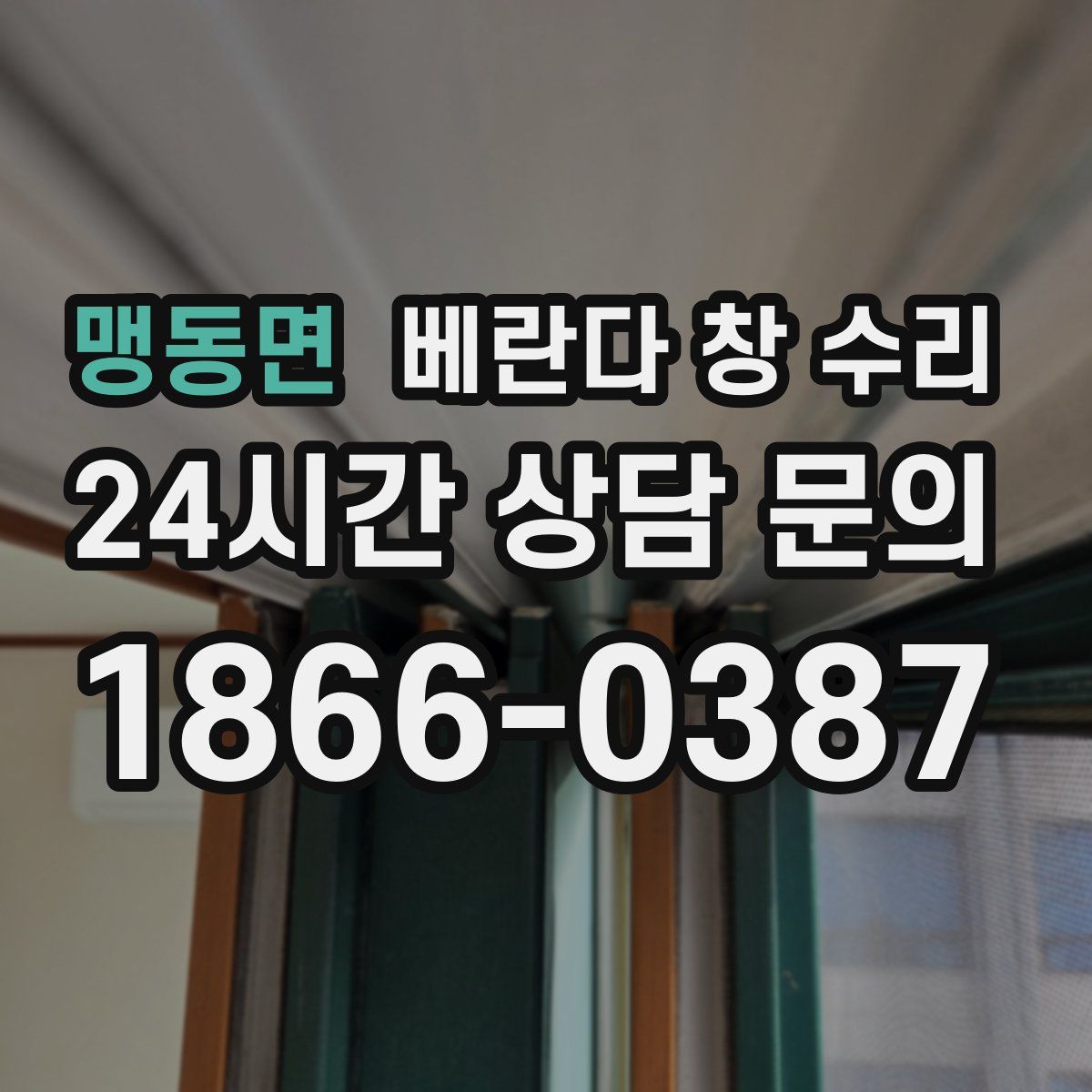 맹동면 베란다 창 수리