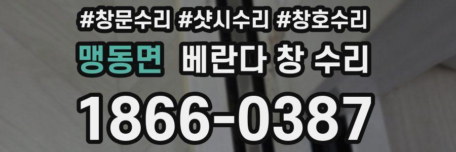 맹동면 베란다 창 수리