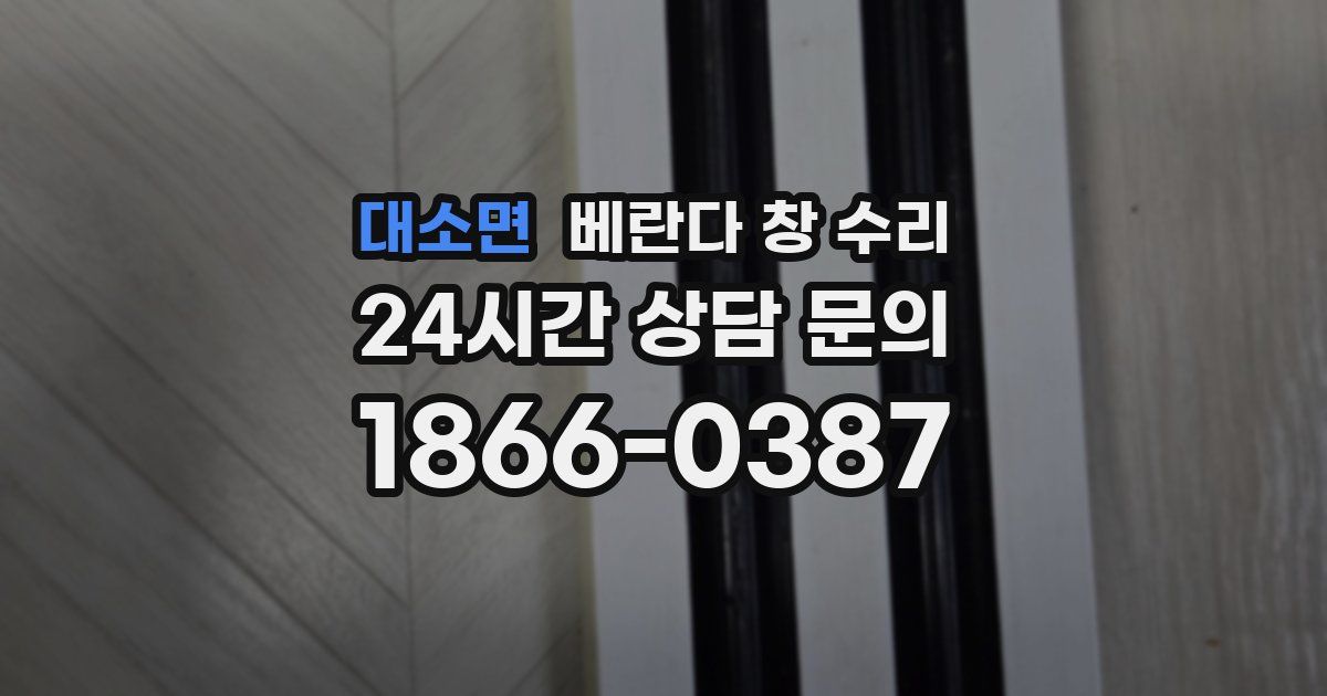 대소면 베란다 창 수리