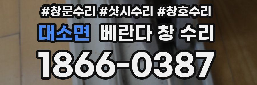대소면 베란다 창 수리