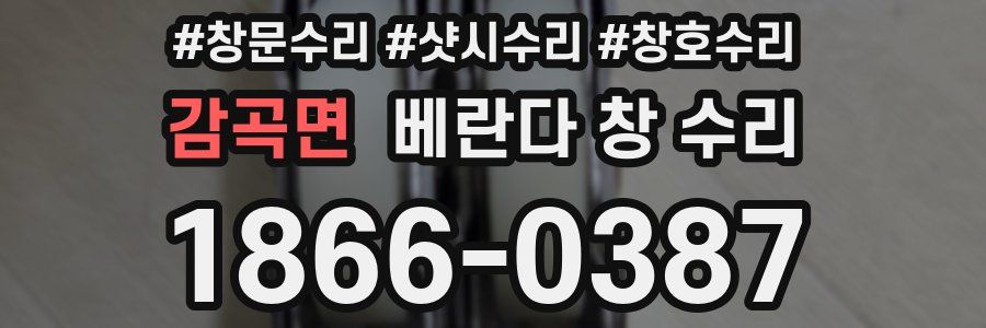 감곡면 베란다 창 수리