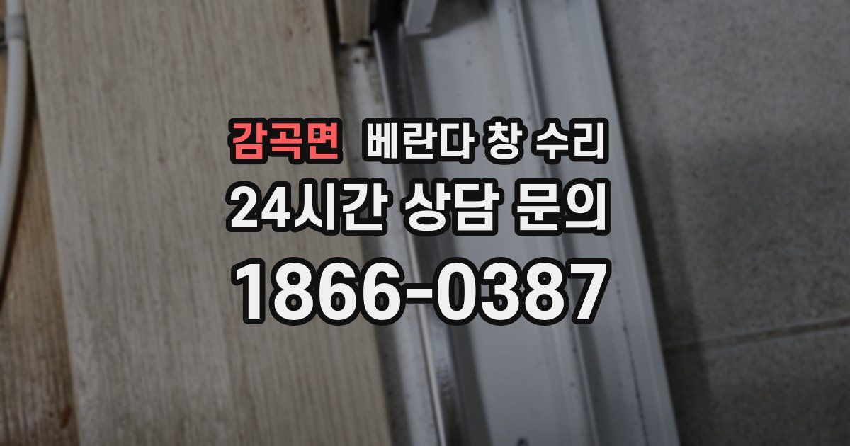 감곡면 베란다 창 수리