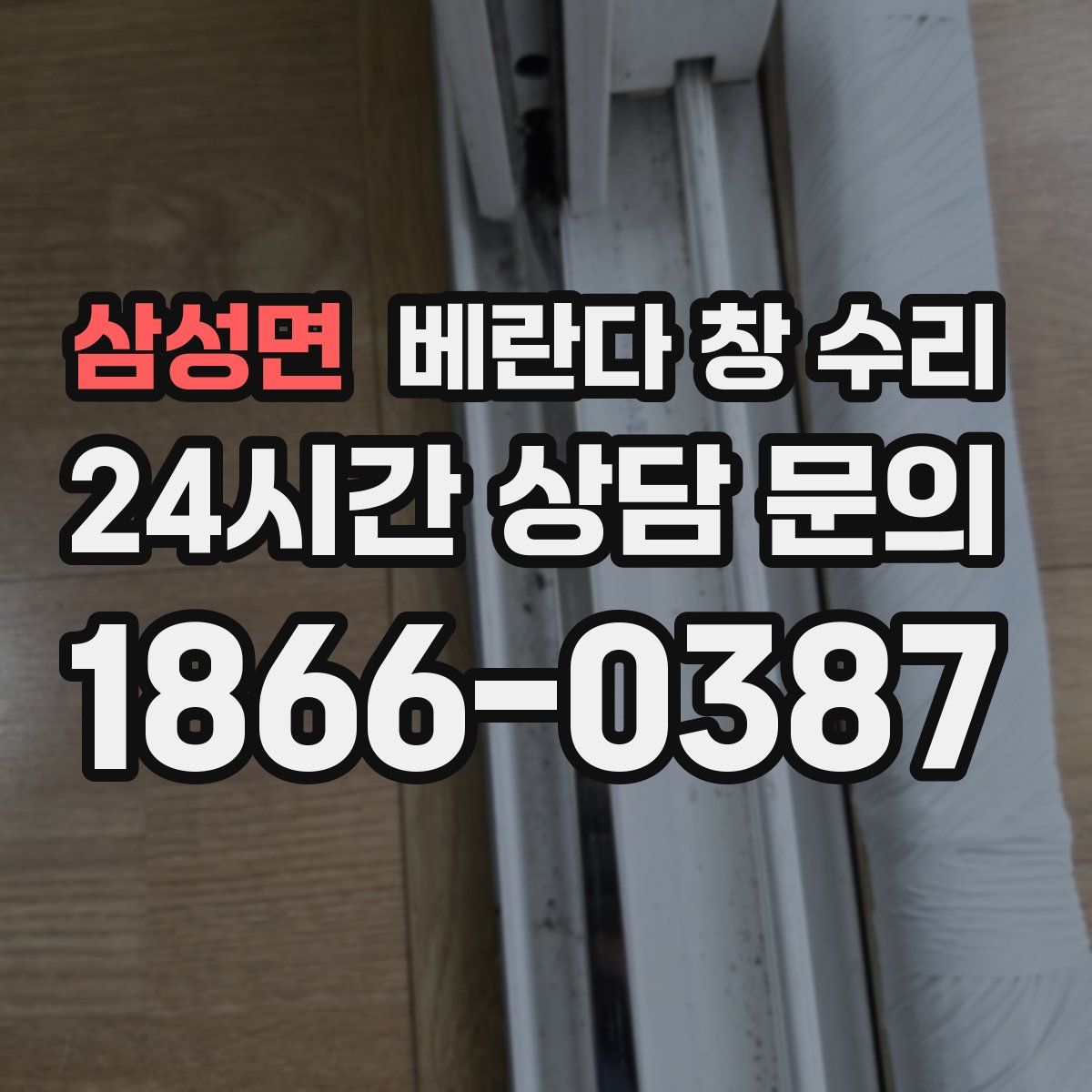 삼성면 베란다 창 수리