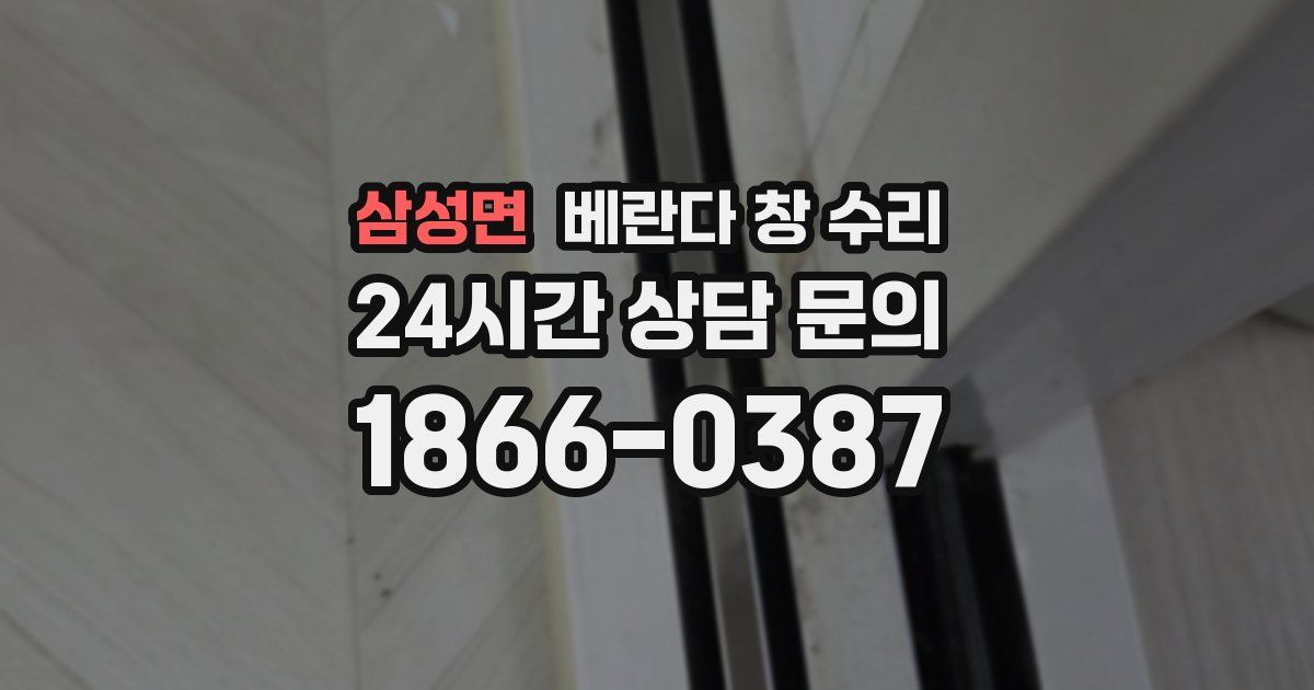 삼성면 베란다 창 수리
