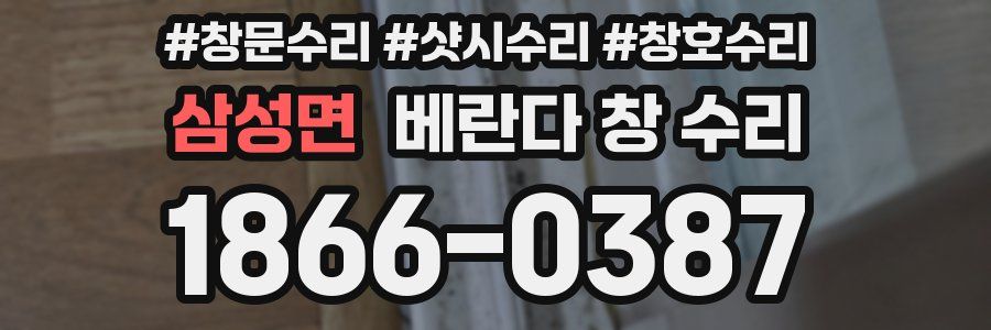 삼성면 베란다 창 수리
