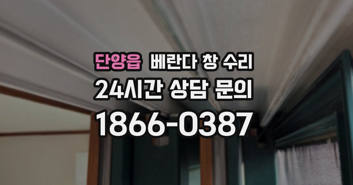 단양읍 베란다 창 수리