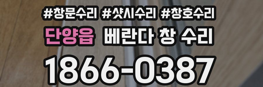 단양읍 베란다 창 수리