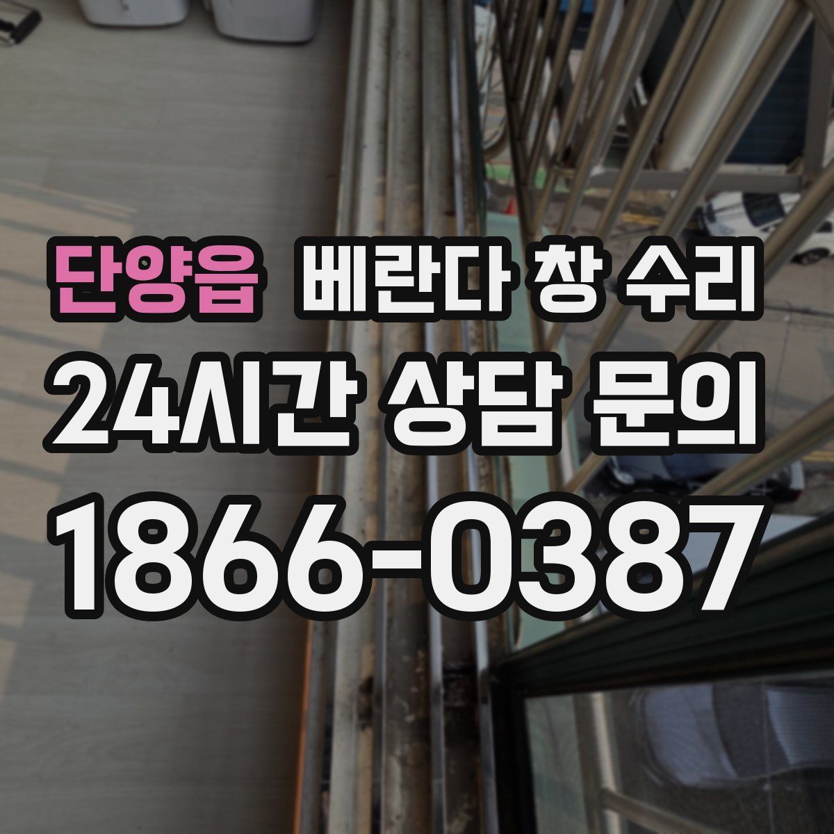 단양읍 베란다 창 수리