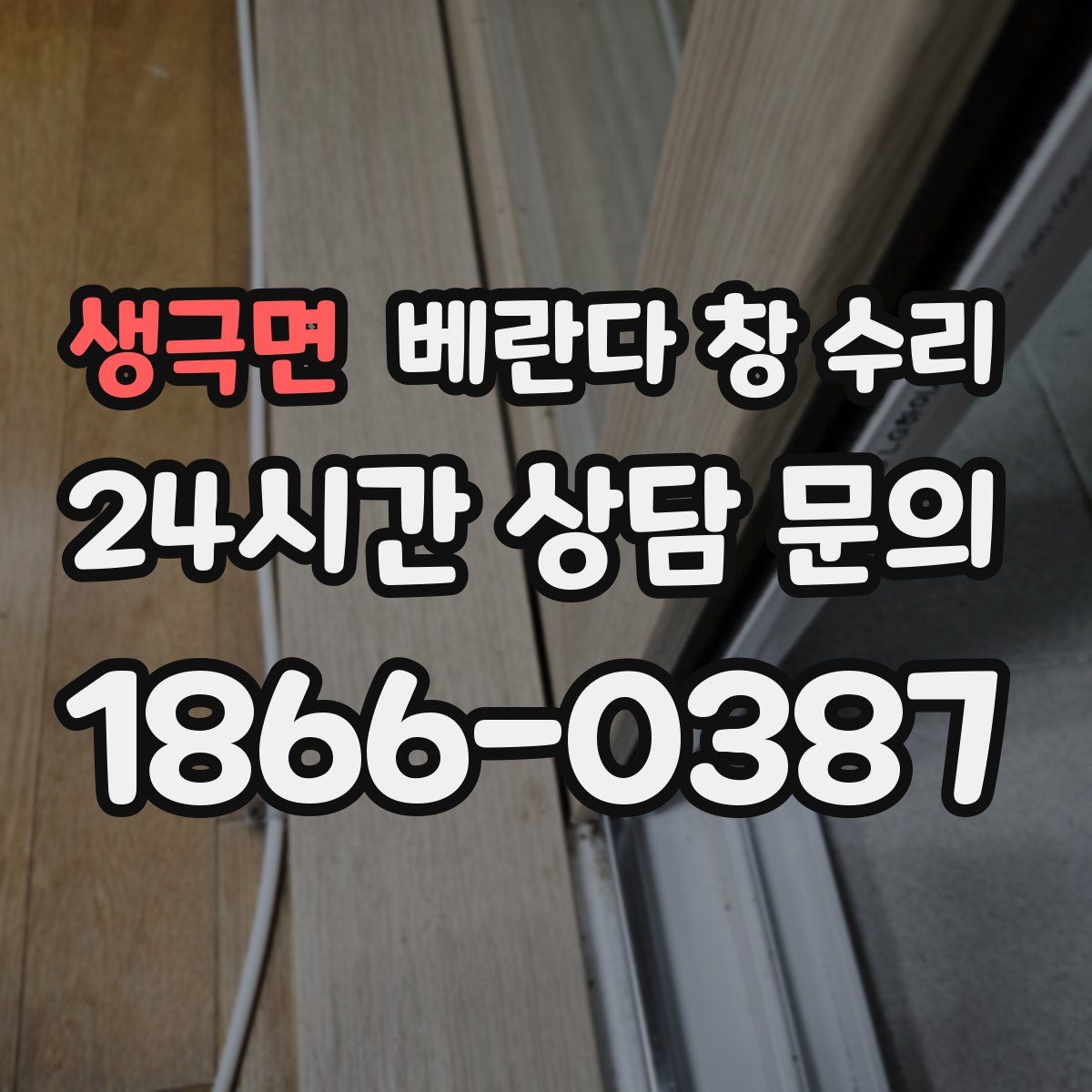 생극면 베란다 창 수리