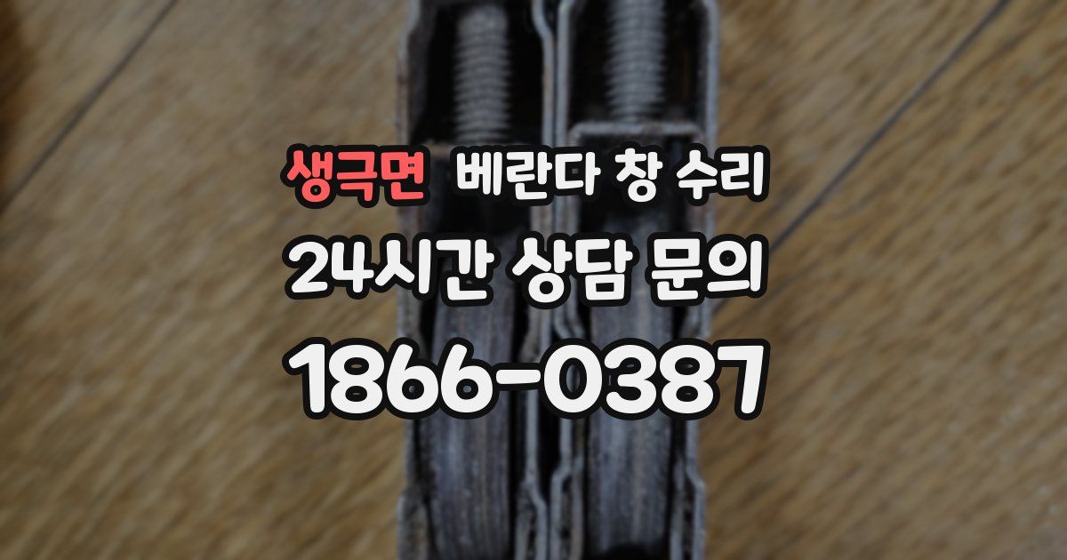 생극면 베란다 창 수리