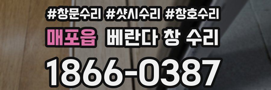 매포읍 베란다 창 수리