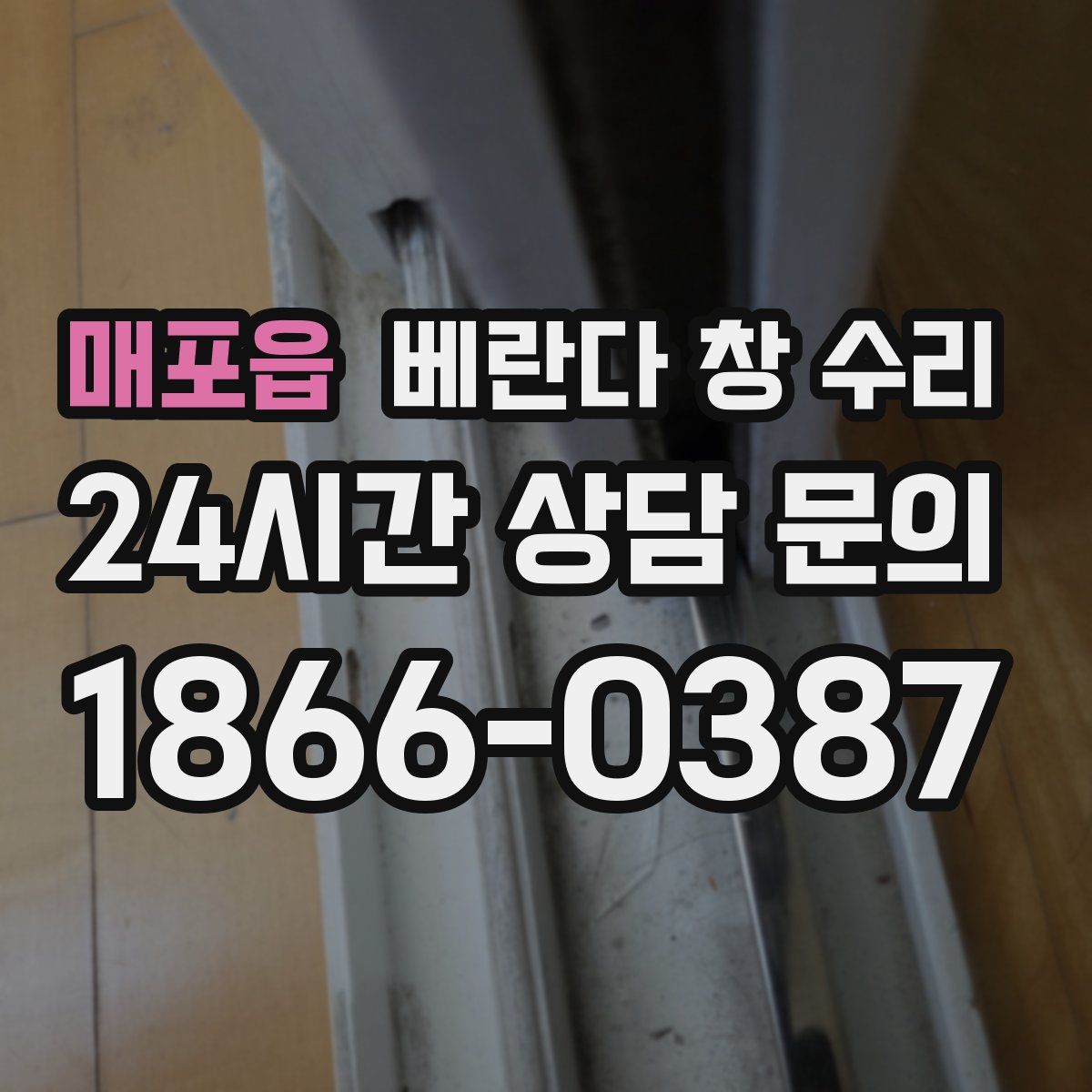 매포읍 베란다 창 수리