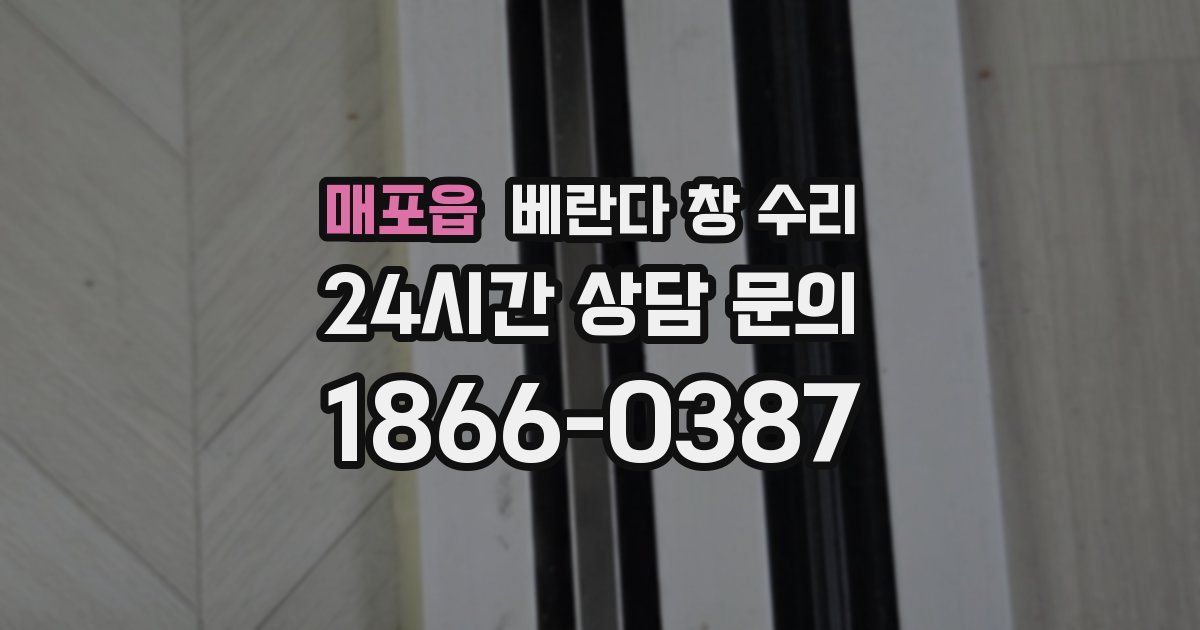 매포읍 베란다 창 수리