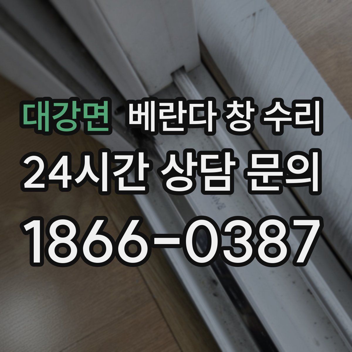 대강면 베란다 창 수리