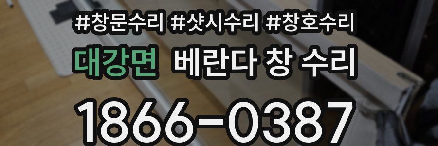 대강면 베란다 창 수리