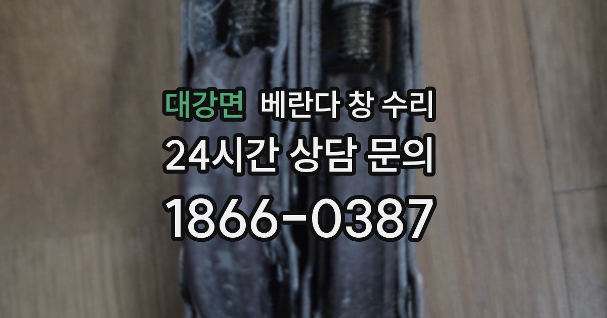 대강면 베란다 창 수리