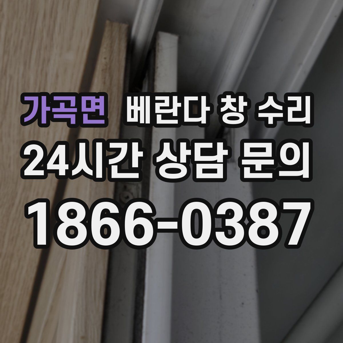 가곡면 베란다 창 수리