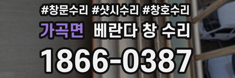 가곡면 베란다 창 수리