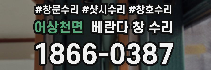 어상천면 베란다 창 수리