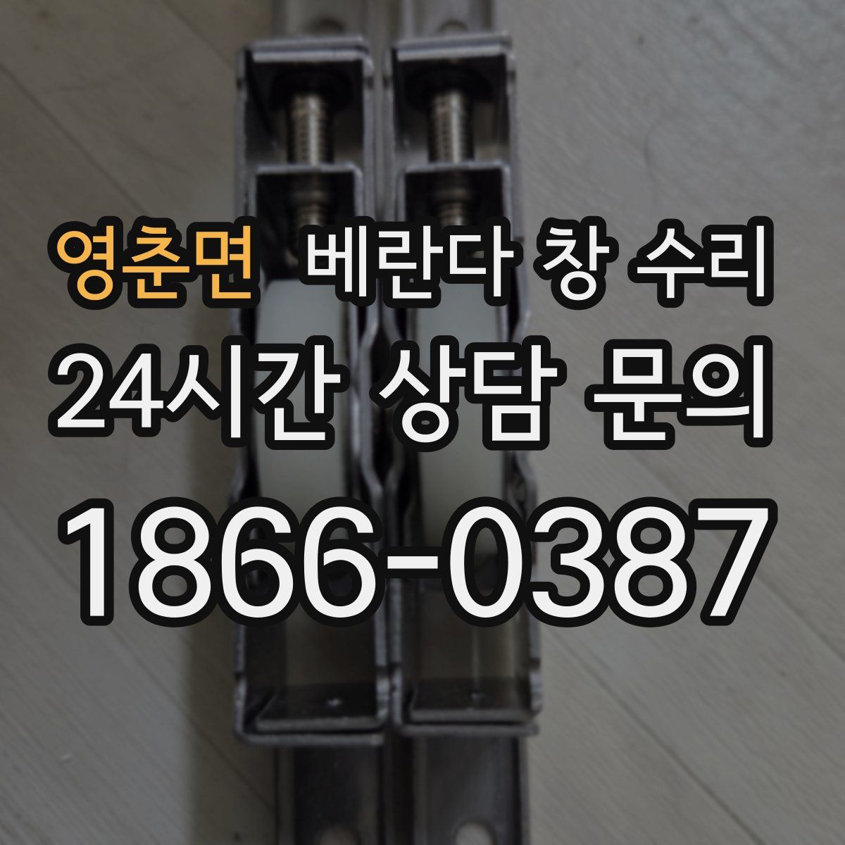 영춘면 베란다 창 수리