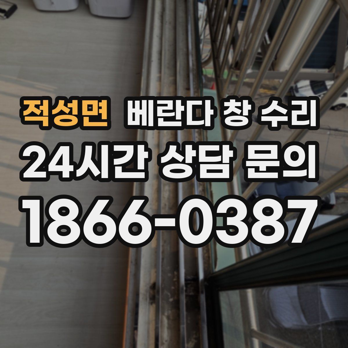적성면 베란다 창 수리